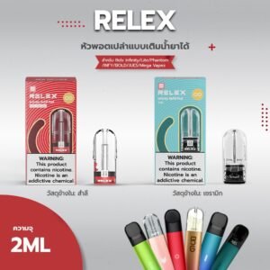 Relx Infinity เทียบกับแบรนด์อื่น